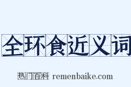 全环食近义词是什么意思的图片